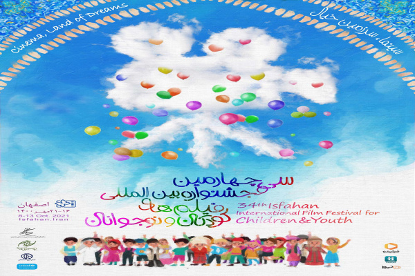 افتتاحیه سی&zwnj;و&zwnj;چهارمین جشنواره فیلم کودک و نوجوان اصفهان برگزار می&zwnj;شود