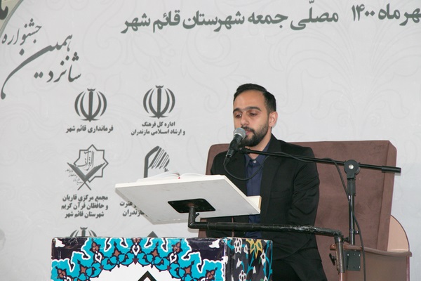 آغاز جشنواره ملی و بین&zwnj;المللی تلاوت&zwnj;های مجلسی مازندران در قائمشهر