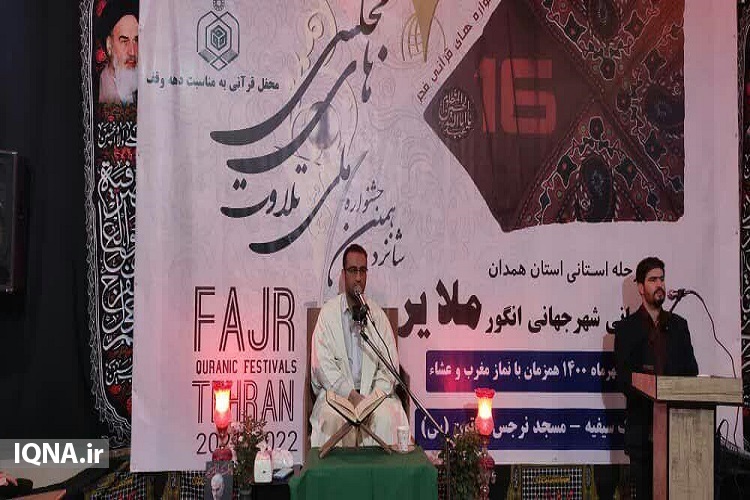 نفرات برتر جشنواره تلاوت&zwnj;های مجلسی در همدان مشخص شد + عکس