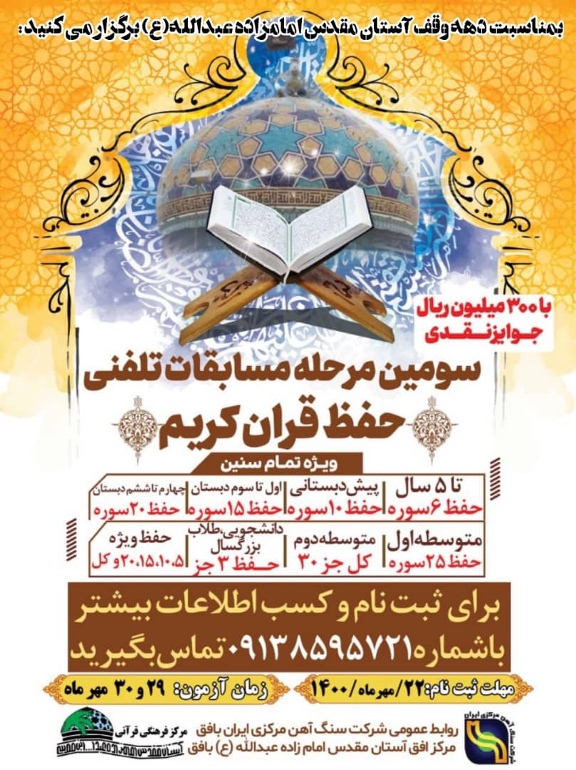 سومین مرحله مسابقات حفظ تلفنی قرآن کریم در بافق
