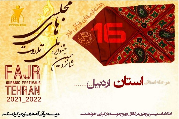 رضازاده// اعلام نفرات برتر جشنواره تلاوت&zwnj;های مجلسی در اردبیل + اسامی