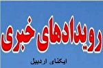 فیلم | رویداد‌های مهم خبری ایکنا اردبیل در هفته گذشته