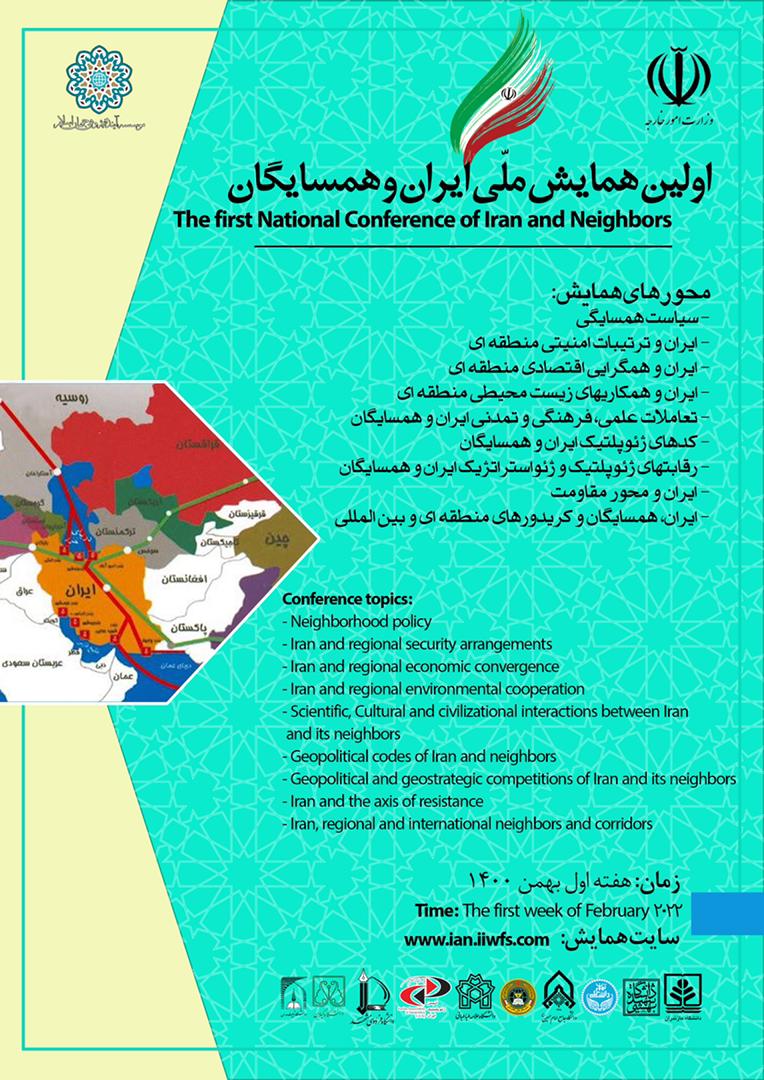 اولین همایش ملی «ایران و همسایگان» 