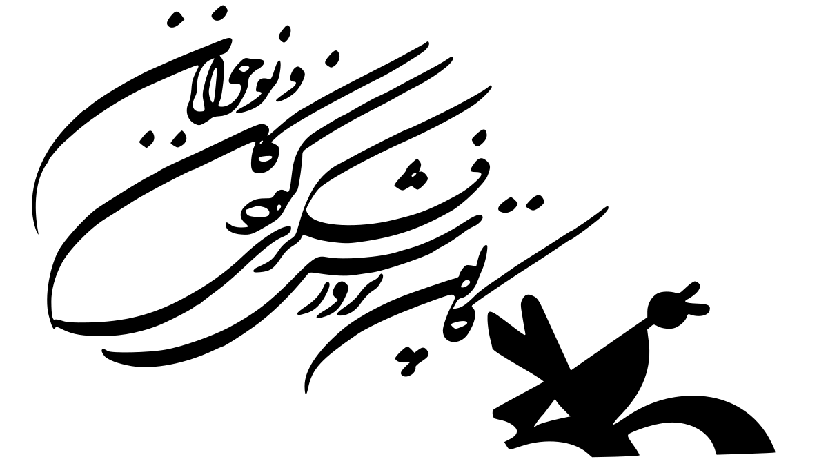 طراحی برنامه&zwnj;های کانون پرورش فکری کودکان و نوجوانان در راستای تغذیه فرهنگی جامعه
