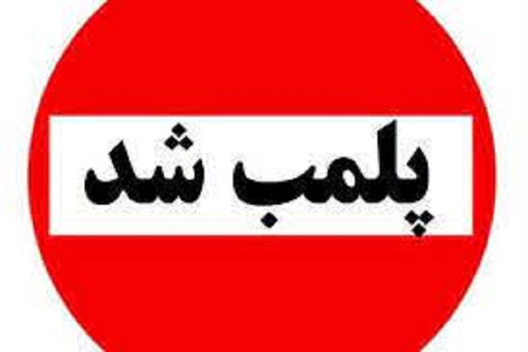 ۱۴ واحد متخلف بهداشتی درکهگیلویه و بویراحمد پلمب شدند ۱۴ واحد متخلف بهداشتی درکهگیلویه و بویراحمد پلمب شدند