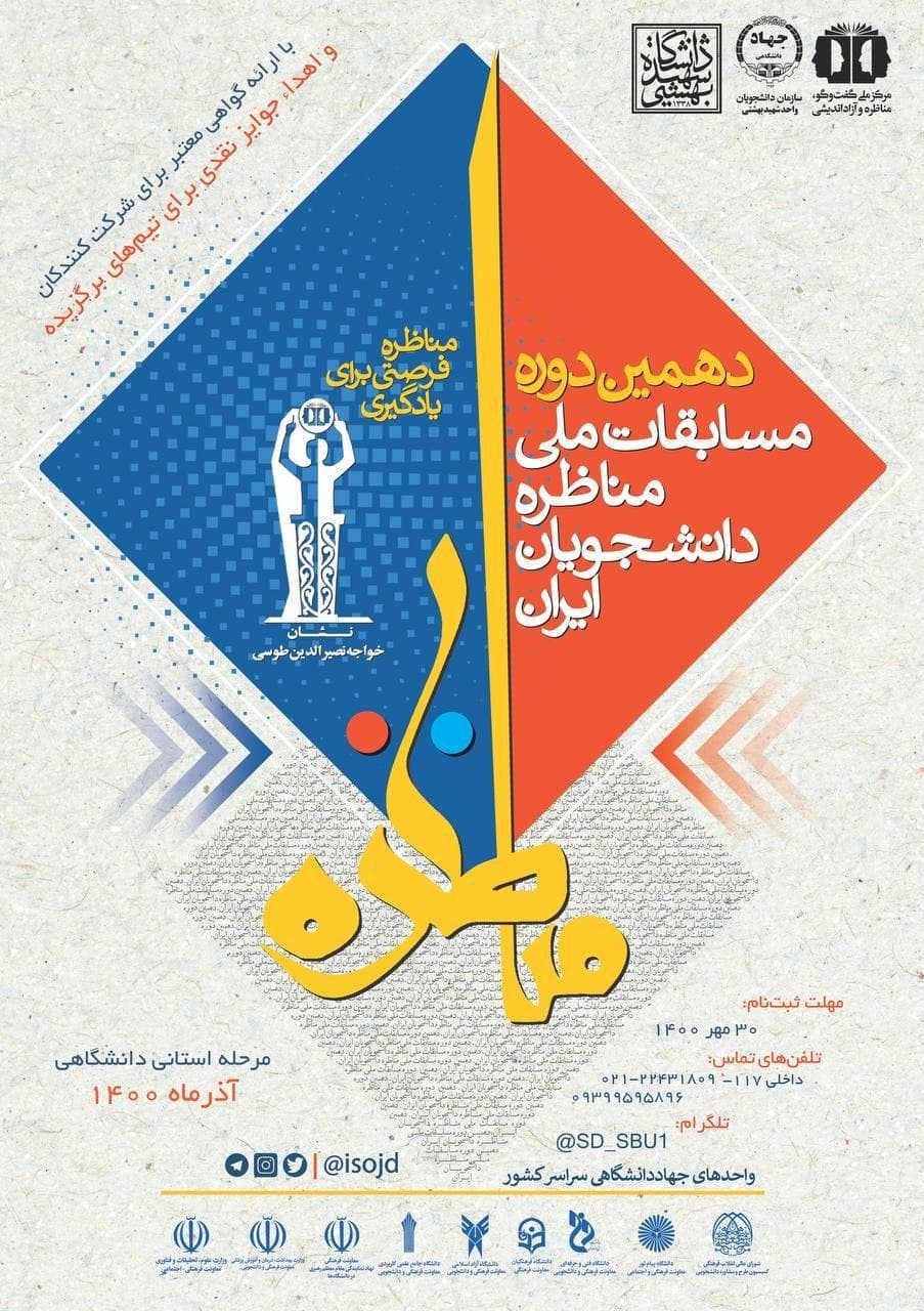 ثبت نام مرحله استانی دهمین مسابقات مناظره دانشجویان