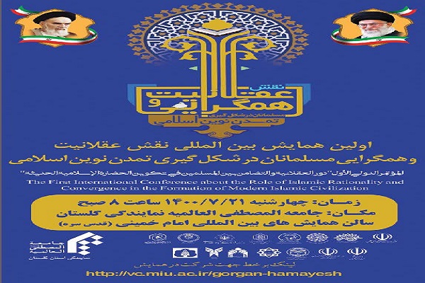 ارسالی یکشنبه// برگزاری اولین همایش بین‌المللی نقش عقلانیت و همگرایی مسلمانان در شکل‌گیری تمدن نوین اسلامی