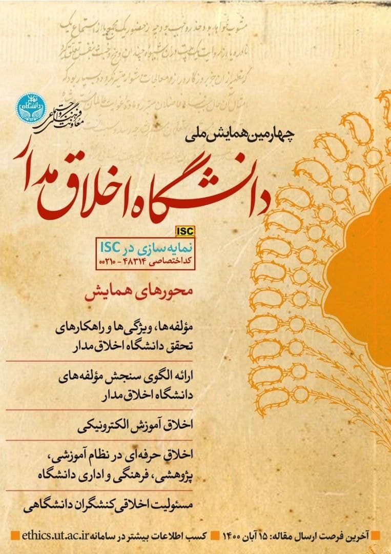 چهارمین همایش ملی «دانشگاه اخلاق‌مدار» برگزار می‌شود