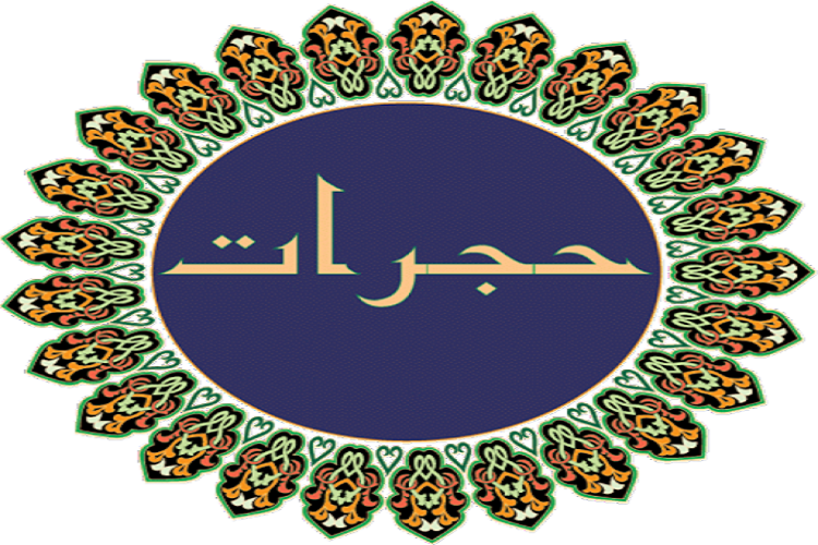 سوره حجرات، الگویی برای زندگی خانوادگی