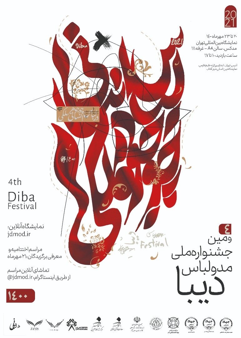 برپایی نمایشگاه جشنواره دیبا در تهران مدکس