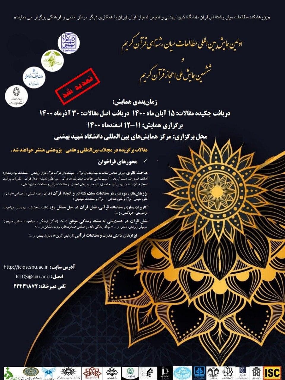 تمدید مهلت ارسال چکیده مقالات به همایش «مطالعات میان رشتهای قرآن» تمدید مهلت ارسال چکیده مقالات به همایش «مطالعات میان رشتهای قرآن»