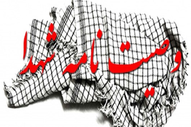 نگاهی به وصیت&zwnj;نامه شهید البرزی &laquo;علی زنگنه&raquo;