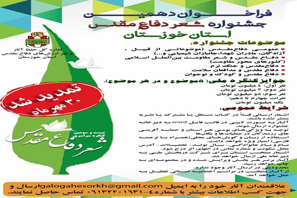 فراخوان دهمین جشنواره شعر دفاع مقدس خوزستان تمدید شد