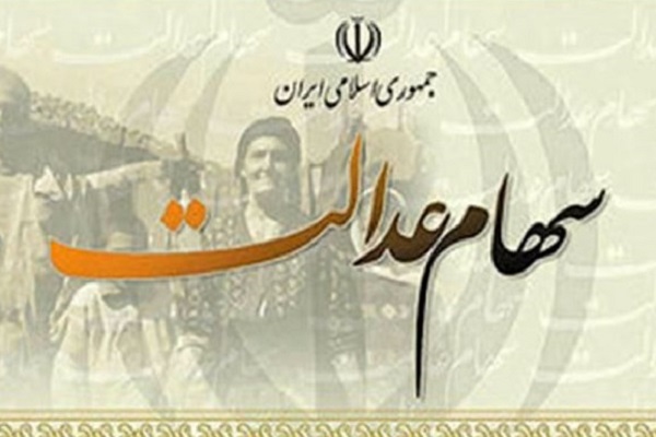 سهام عدالت