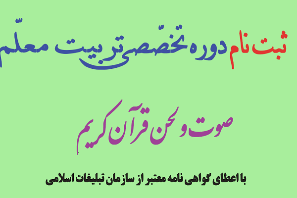 رضازاده// دوره تربیت معلم صوت و لحن قرآن کریم در اردبیل برگزار می&zwnj;شود