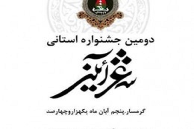 دریافت 185 اثر به دومین جشنواره استانی شعر آیینی در گرمسار