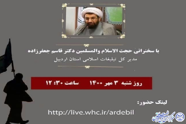 وبینار &laquo;آئین سوگواری اربعین حسینی(ع)&raquo; در اردبیل برگزار می&zwnj;شود
