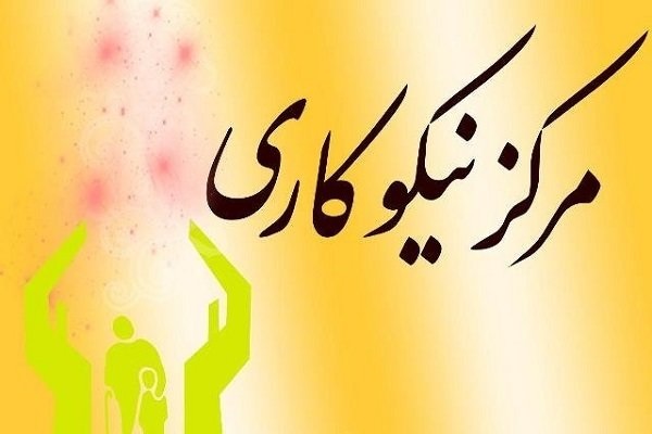رضازاده// مرکز نیکوکاری محله&zwnj;محور در اردبیل راه&zwnj;اندازی شد