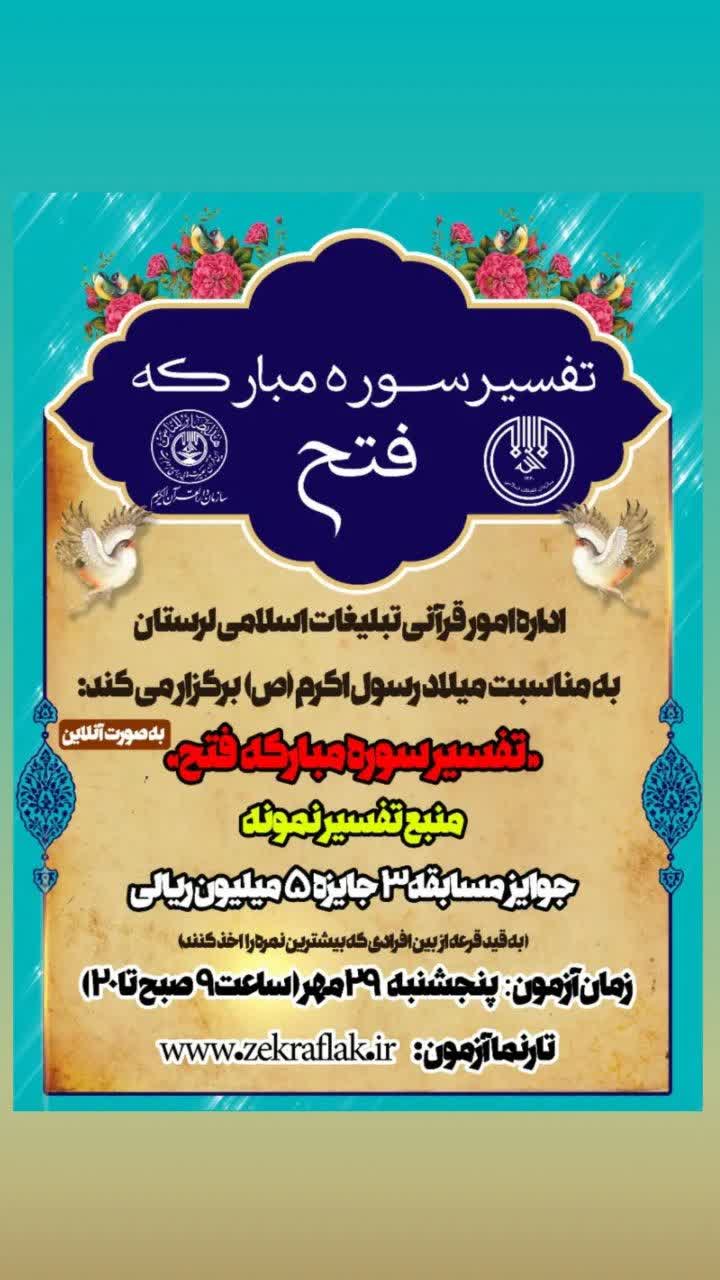 مسابقه تفسیر سوره فتح در لرستان برگزار می&zwnj;شود