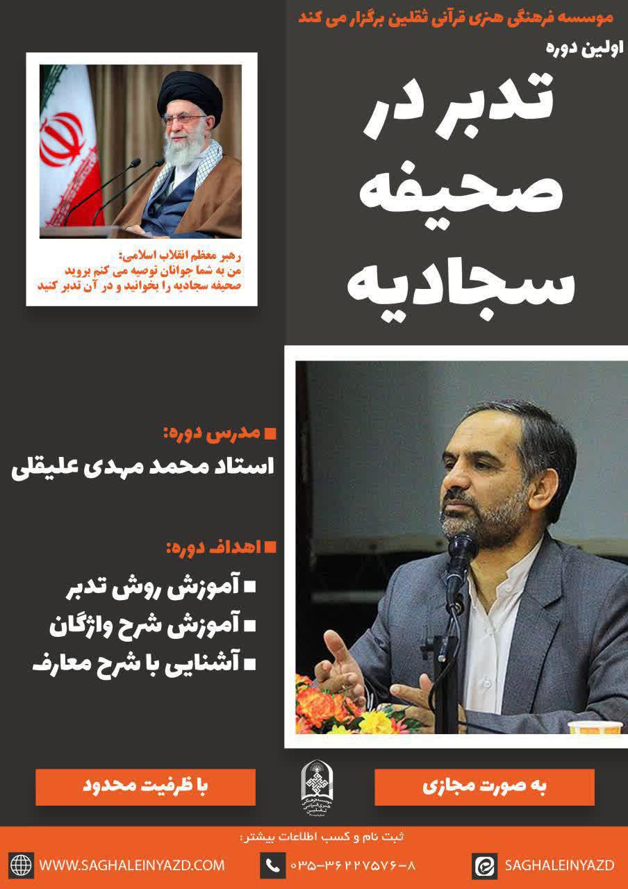 دوره &laquo;تدبر در صحيفه سجادیه&raquo; در یزد برگزار می&zwnj;شود