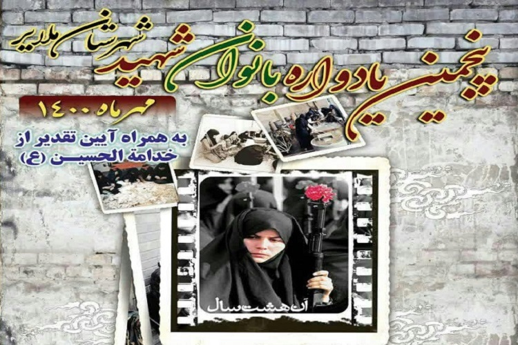 پنجمین یادواره بانوان شهید ملایر برگزار می&zwnj;شود