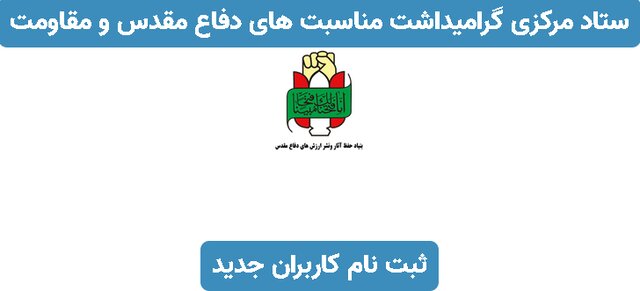 دستگاه‌ها فعالیت‌های دفاع مقدسی خود را در Defadoc.ir بارگذاری کنند