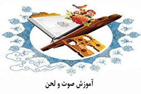 برگزاری دوره آموزش صوت و لحن قرآن در چارک دشتی