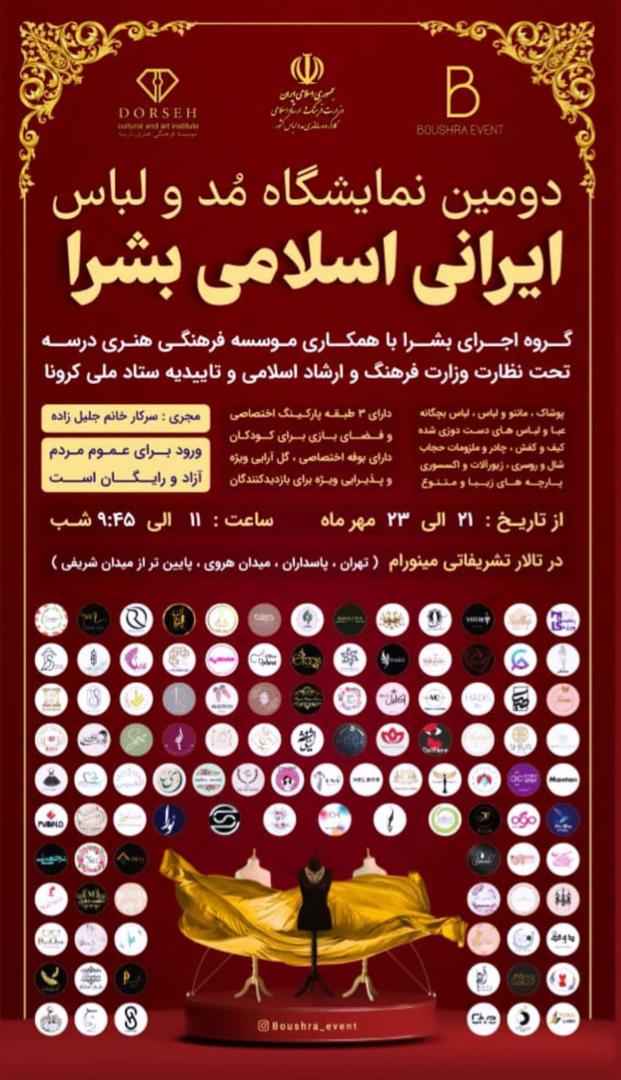 دومین نمایشگاه مد و لباس ایرانی اسلامی بشرا آغاز به کار کرد