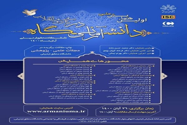 نخستین همایش ملی &laquo;دانشگاه آرمانی در گام دوم انقلاب&raquo; در اردبیل برگزار می&zwnj;شود