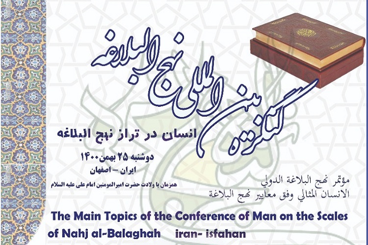 کنگره بین&zwnj;المللی &laquo;انسان در تراز نهج&zwnj;البلاغه&raquo; برگزار می&zwnj;شود