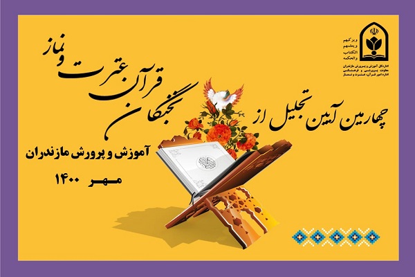 ۱۰۴۲نفر از نخبگان قرآنی آموزش و پرورش مازندران تجلیل می&zwnj;شوند