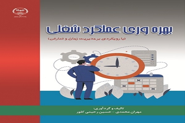 رضازاده// انتشار کتاب &laquo;بهره&zwnj;وری عملکرد شغلی&raquo;  در جهاد دانشگاهی اردبیل