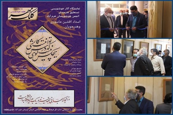 نمایشگاه خوشنویسی &laquo;کِلک مهر &raquo; در خرم&zwnj;آباد برپا شد
