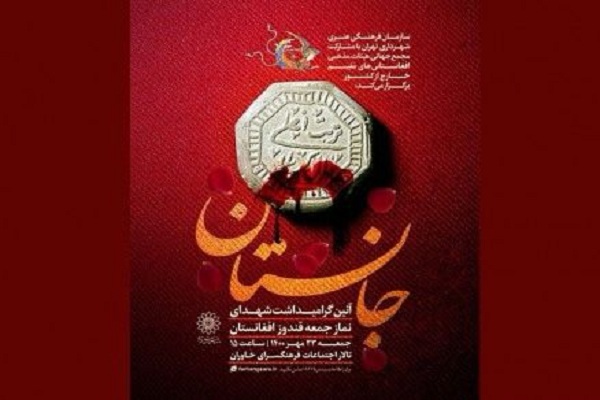 گرامیداشت شهدای قندوز در ویژه‌برنامه «جانستان»