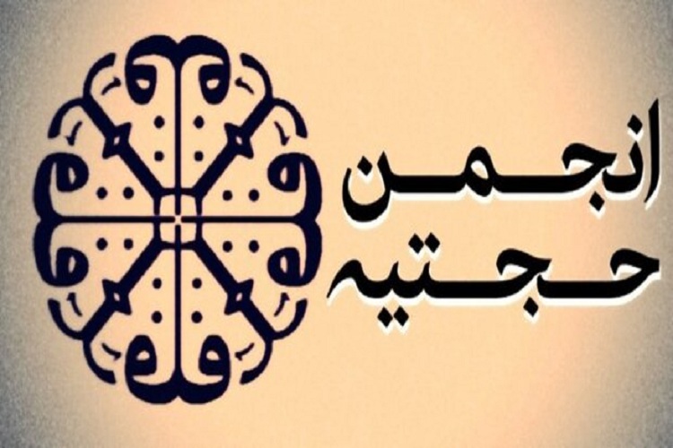 تأملی در ایدئولوژی سیاسی موسس انجمن حجتیه