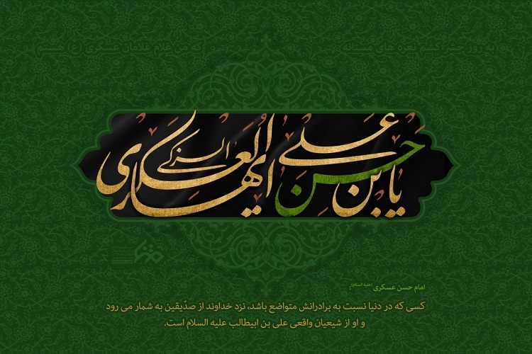 سیره سیاسی امام حسن عسگری(ع)