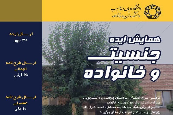 همایش «ایده جنسیت و خانواده» برگزاری همایش «ایده جنسیت و خانواده» از سوی دانشگاه ادیان و مذاهب