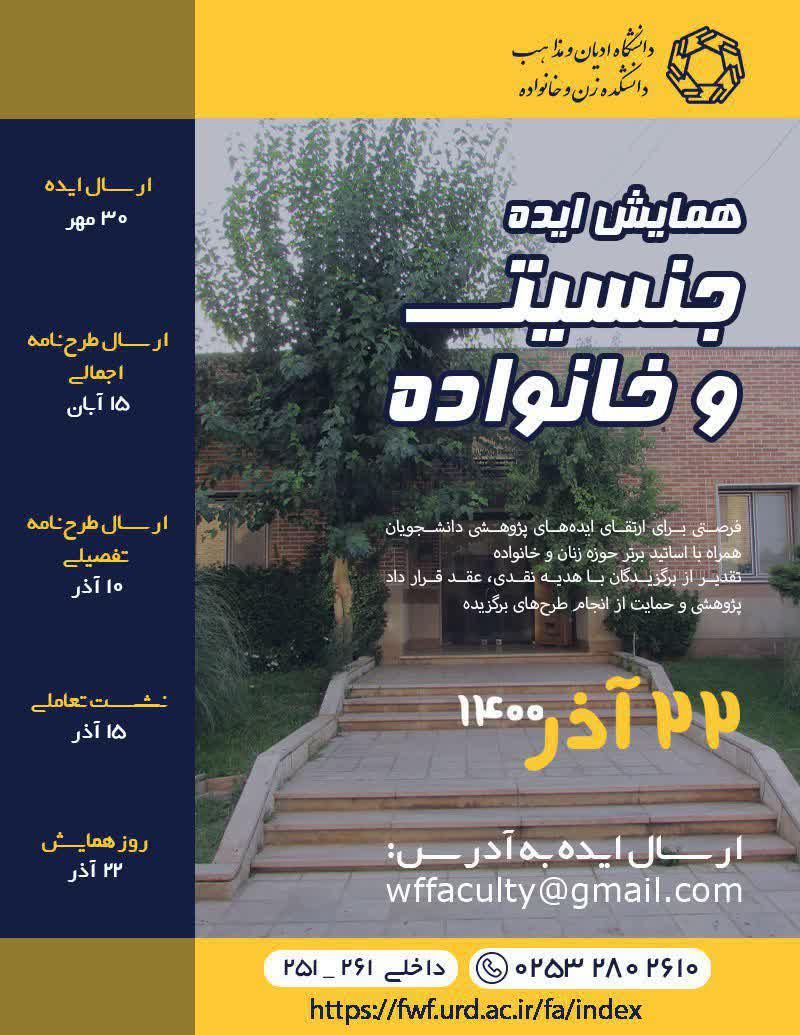 برگزاری همایش «ایده جنسیت و خانواده» از سوی دانشگاه ادیان و مذاهب