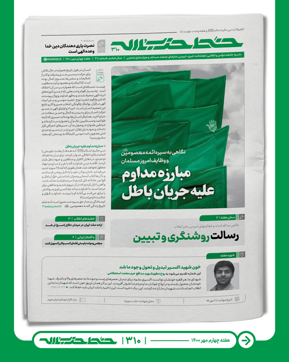 خط حزب‌الله ۳۱۰ | مبارزه مداوم علیه جریان باطل