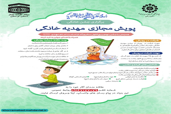 برگزاری پویش مجازی &laquo;مهدیه خانگی&raquo; در لرستان