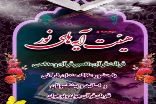 رضازاده// ویژه برنامه&zwnj;های هیئت آیه&zwnj;های نور در اردبیل برگزار شد