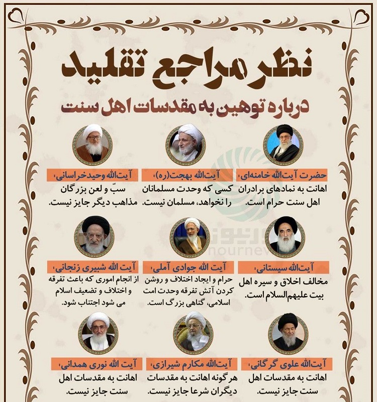 اینفوگرافیک | نظر مراجع تقلید در مورد توهین به مقدسات اهل سنت