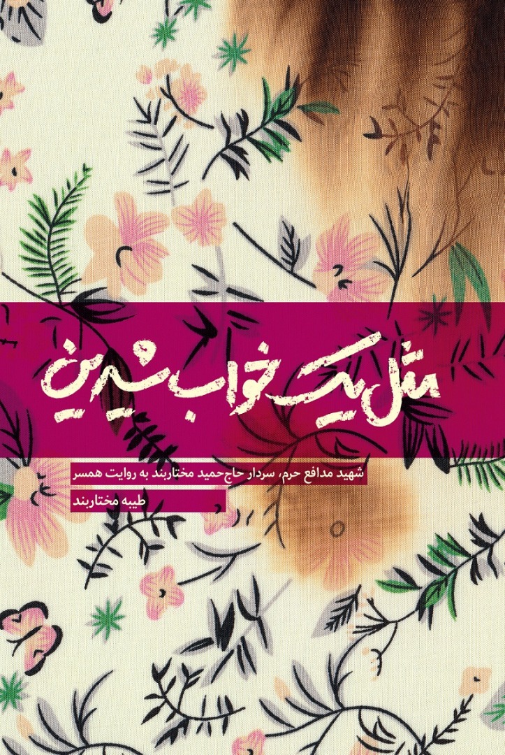 کتاب خاطرات شهید مدافع حرم رونمایی شد