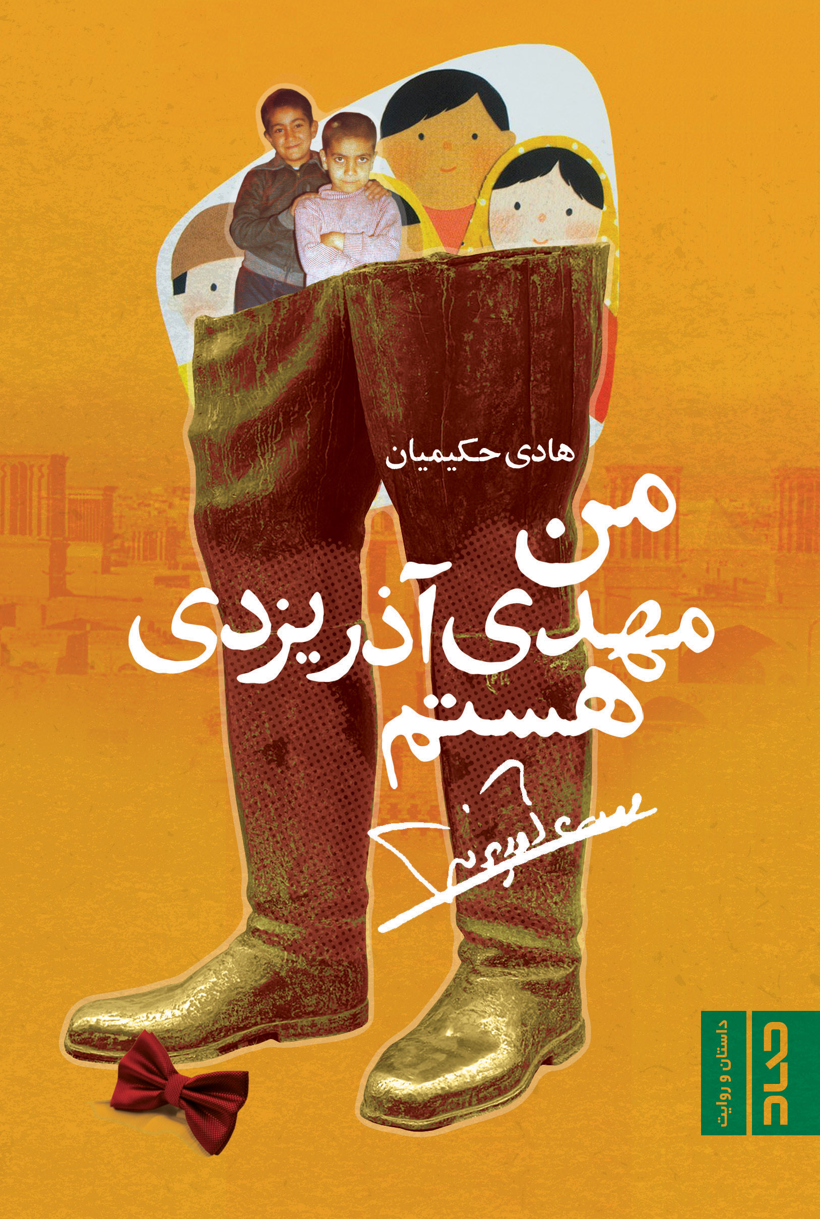 رمانی برای آشنایی نوجوانان با مهدی آذریزدی منتشر شد رمانی برای آشنایی نوجوانان با مهدی آذریزدی منتشر شد