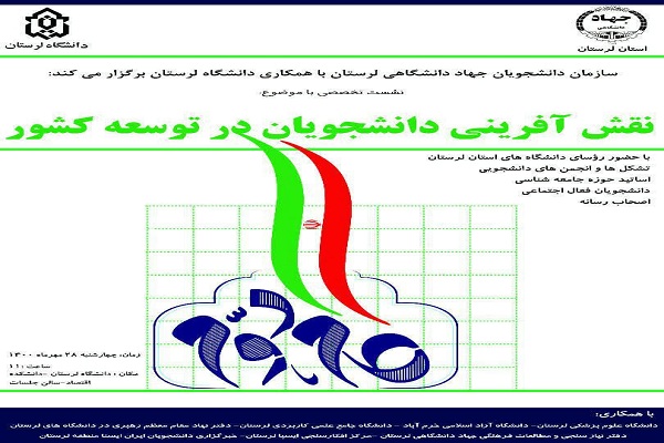 نشست تخصصی &laquo;نقش&zwnj;آفرینی دانشجویان در توسعه کشور&raquo; در خرم&lrm;آباد برگزار می&rlm;&lrm;شود