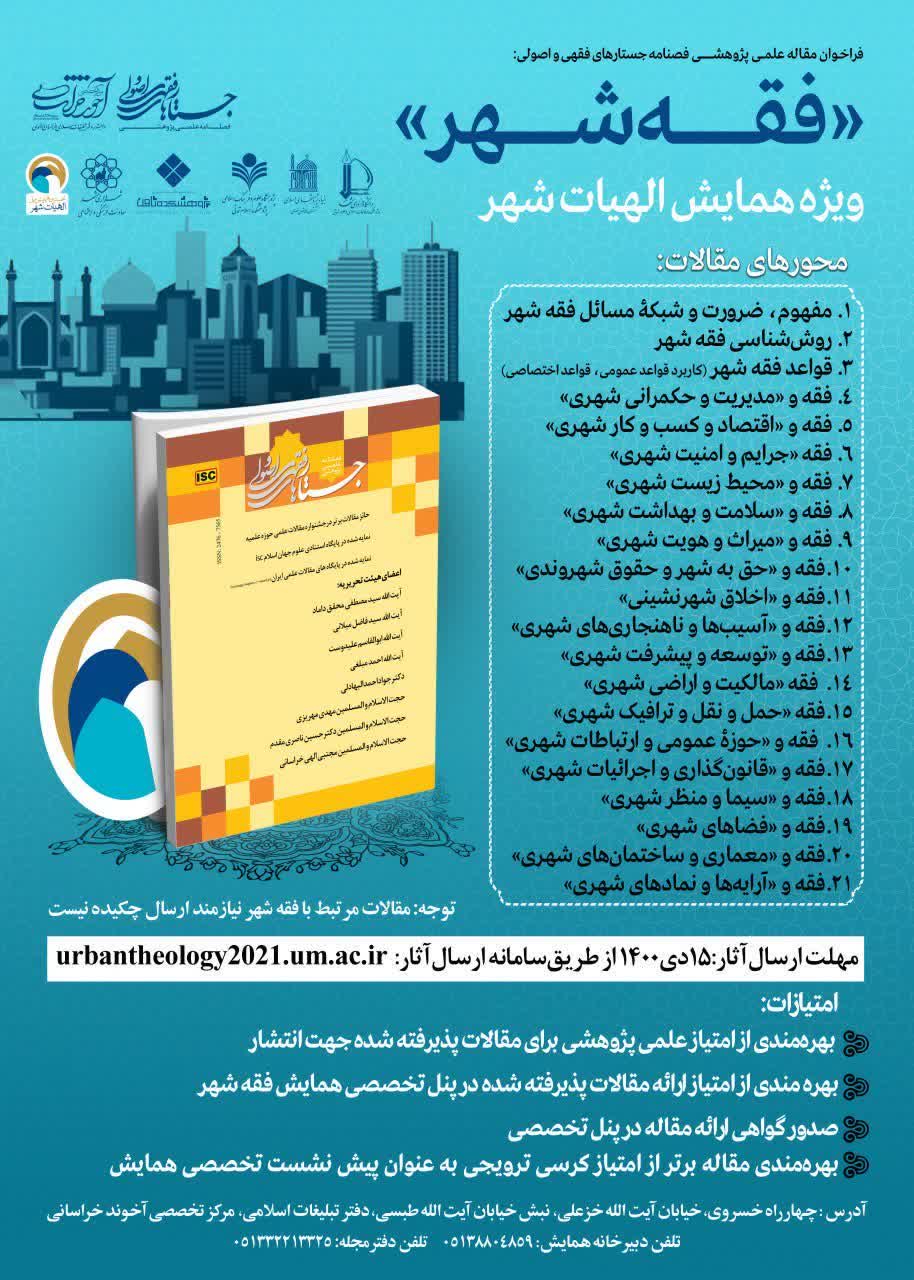 انتشار فراخوان مقاله علمی پژوهشی فصلنامه جستارهای فقهی و اصولی «فقه شهر» انتشار فراخوان مقاله علمی پژوهشی فصلنامه جستارهای فقهی و اصولی «فقه شهر»