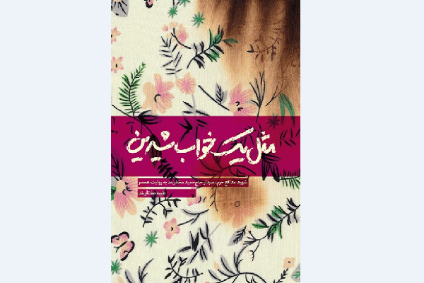 &laquo;مثل یک خواب شیرین&raquo; 