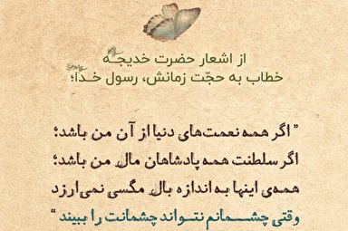 طرح | شعر حضرت خدیجه (س) برای رسول‌الله (ص)