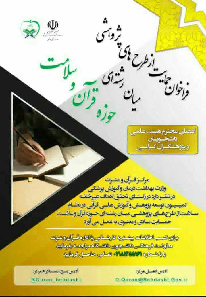 فراخوان حمایت از طرح‌های پژوهشی میان ‌رشته‌ای حوزه قرآن و سلامت