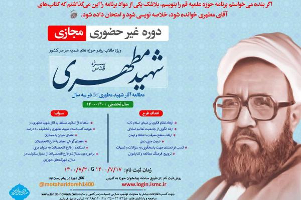 30 مهرماه؛ آخرین مهلت ثبت‌نام دوره غیرحضوری مطالعه آثار شهید مطهری